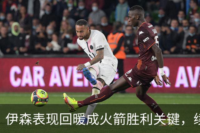 伊森表现回暖成火箭胜利关键，续约后焕发新生